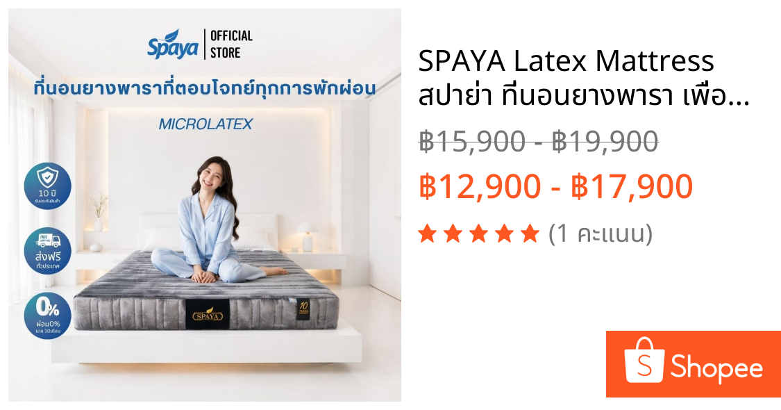 SPAYA Latex Mattress สปาย่า ที่นอนยางพารา เพื่อสุขภาพ รุ่น Microlatex [ ขนาด 3.5 ฟุต / 5 ฟุต / 6 ฟุต ความหนา 10 นิ้ว ]
