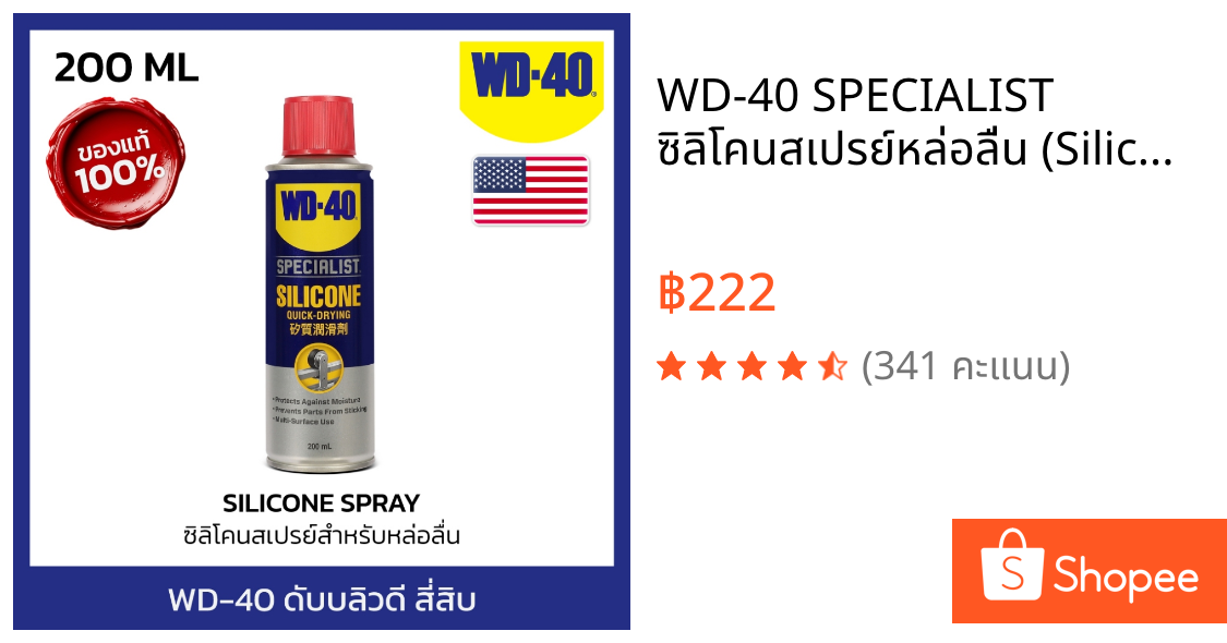 WD-40 SPECIALIST ซิลิโคนสเปรย์หล่อลื่น (Silicone Lubricant) 200 มม. ไม่ทิ้งคราบเหนียว (ดับบลิวดี สี่สิบ สเปเชียลลิสต์)