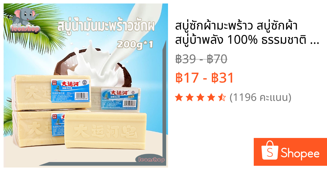 สบู่ซักผ้ามะพร้าว สบู่ซักผ้า สบู่บ้าพลัง 🥥100% ธรรมชาติ ไม่เปลี่ยนสี ผ้าสะอาดเหมือนใหม่ ปลอดภัย ไม่ทำลายไยผ้า ไม่กัดผิว