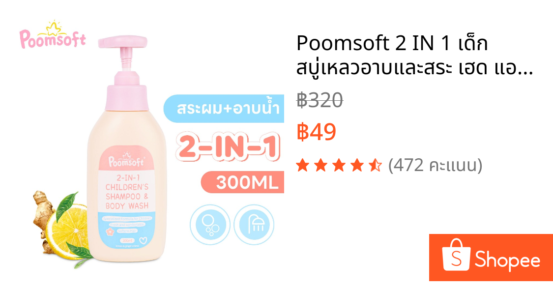 Poomsoft 2 IN 1 เด็ก สบู่เหลวอาบและสระ เฮด แอนด์ บอดี้เบบี้บาธ 300ML BABY SHAMPOO BODYWASH Newborn