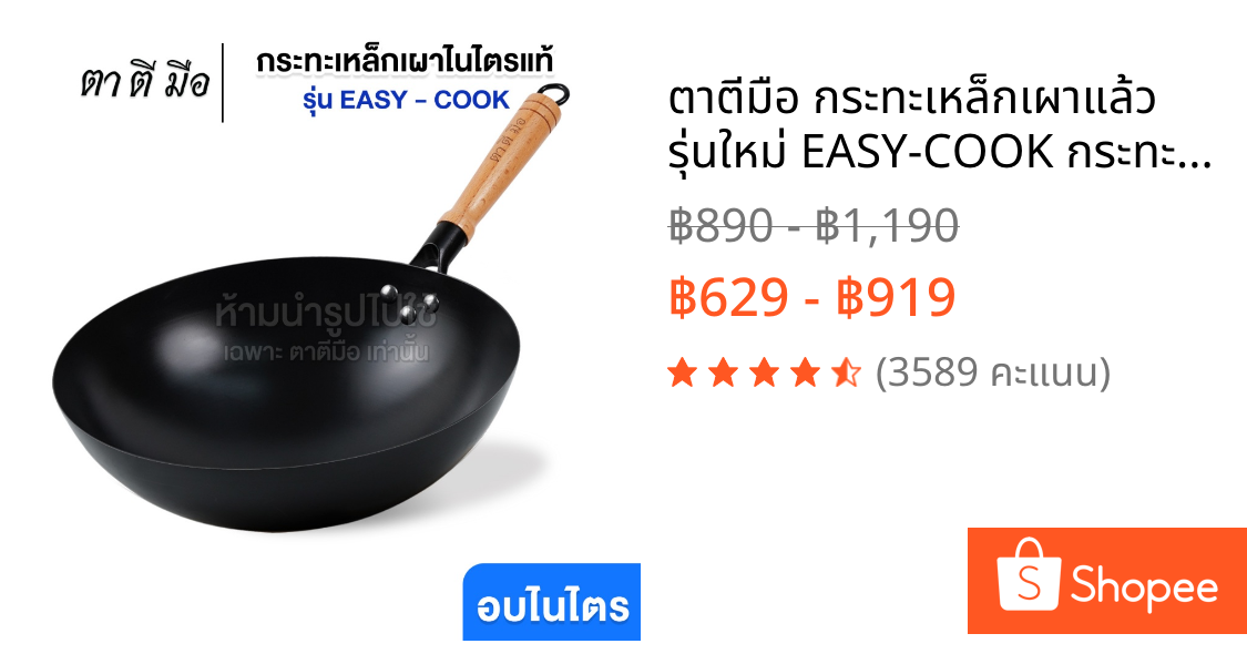 ตาตีมือ กระทะเหล็กเผาแล้ว รุ่นใหม่ EASY-COOK กระทะเหล็กเผา 34cm ไร้สารเคลือบ อบไนไตรดิ้งพิเศษ แบรนด์คนไทย