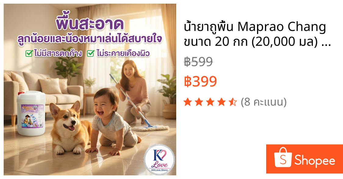 น้ำยาถูพื้น Maprao Chang ขนาด 20 กก (20,000 มล) ดับกลิ่นคาว/กลิ่นฉี่สุนัขแมว พื้นเงา แห้งเร็ว ไม่ทิ้