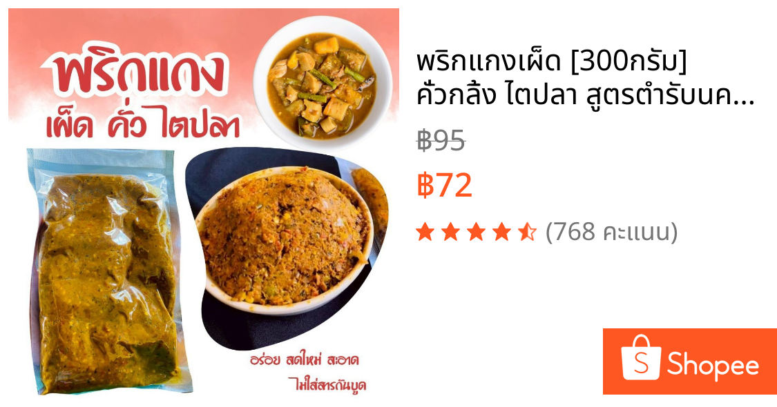 พริกแกงเผ็ด [300กรัม] คั่วกลิ้ง ไตปลา สูตรตำรับนครศรีฯ ฮาล้าล
