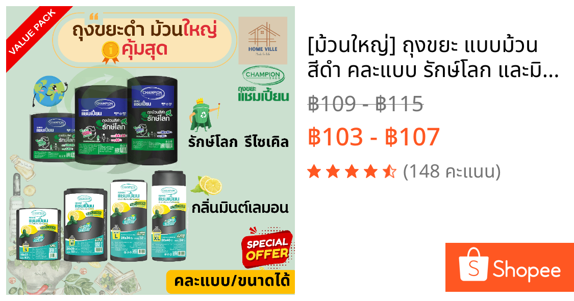 [ม้วนใหญ่] ถุงขยะ แบบม้วน สีดำ คละแบบ รักษ์โลก และมินต์&เลมอน (Champion Bags)