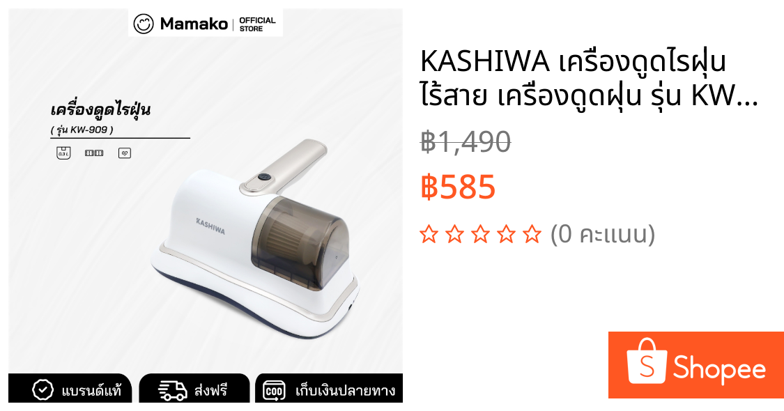 KASHIWA เครื่องดูดไรฝุ่น ไร้สาย เครื่องดูดฝุ่น รุ่น KW-909 กำจัดไร ฆ่าเชื้อแสง UV