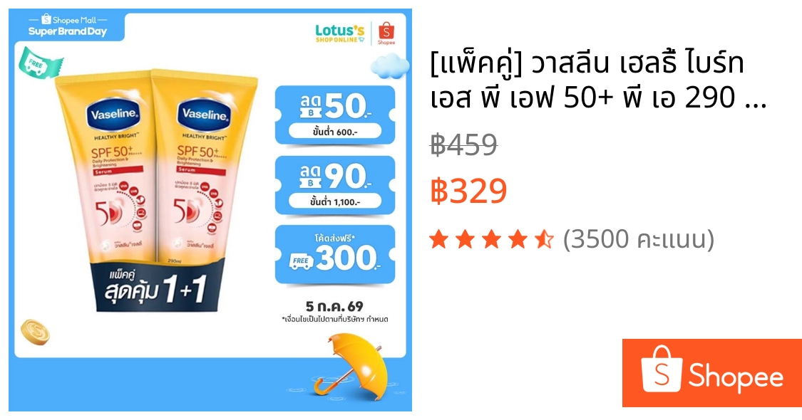[แพ็คคู่] วาสลีน เฮลธี้ ไบร์ท เอส พี เอฟ 50+ พี เอ 290 มล. VASELINE HEALTHY BRIGHT SPF 50 + PA 290 ML X 2.