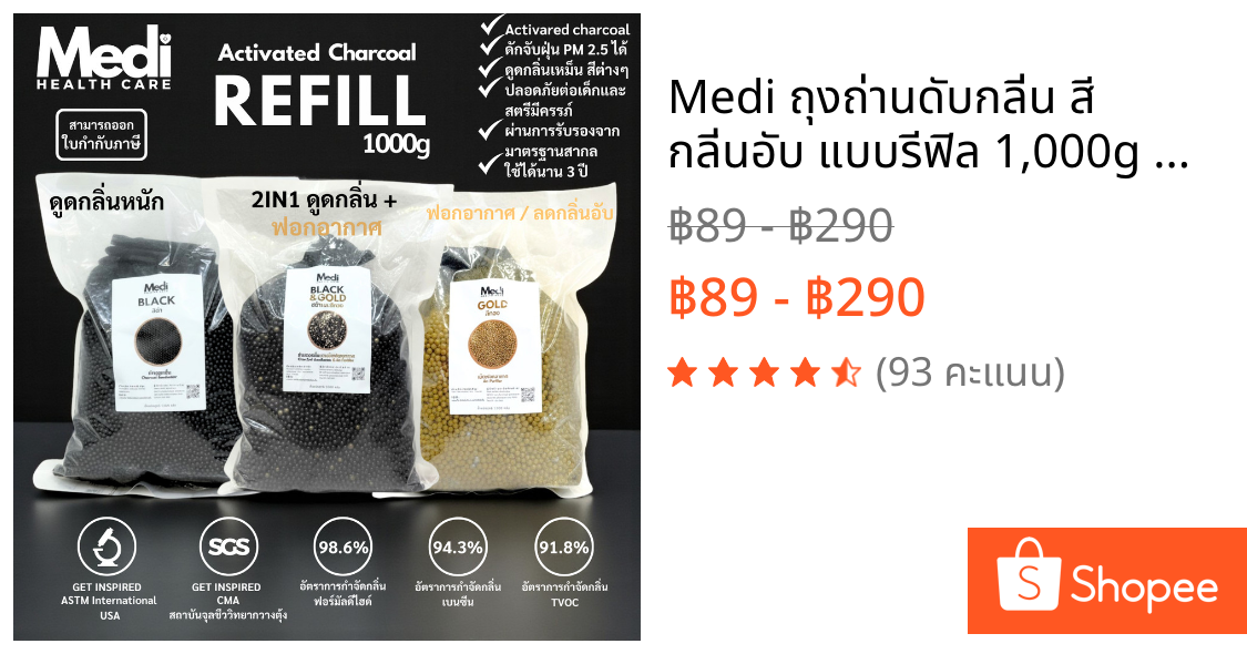 Medi ถุงถ่านดับกลิ่น สี กลิ่นอับ แบบรีฟิล 1,000g ฟอกอากาศได้ เกรดพรีเมี่ยม ปล่อยประจุลบ ปลอดภัย