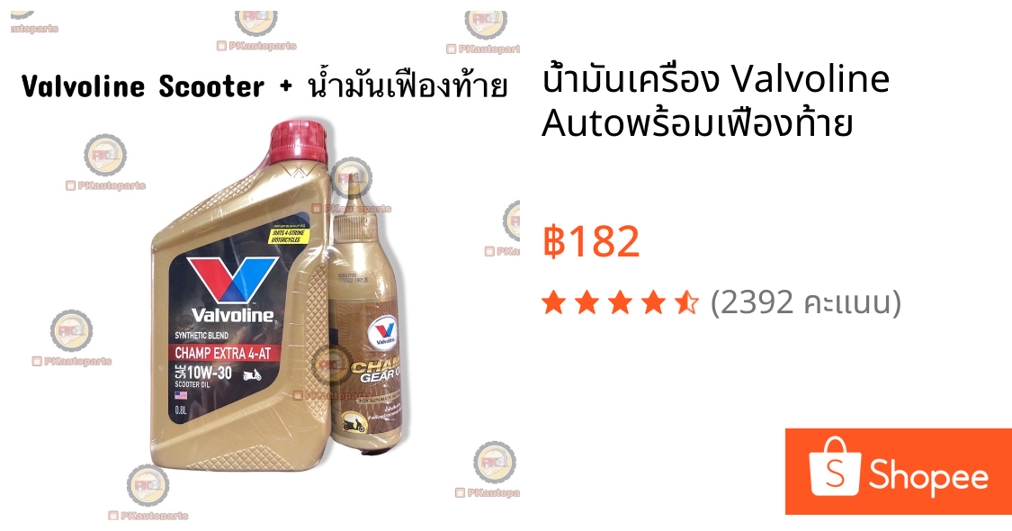 น้ำมันเครื่อง Valvoline Autoพร้อมเฟืองท้าย