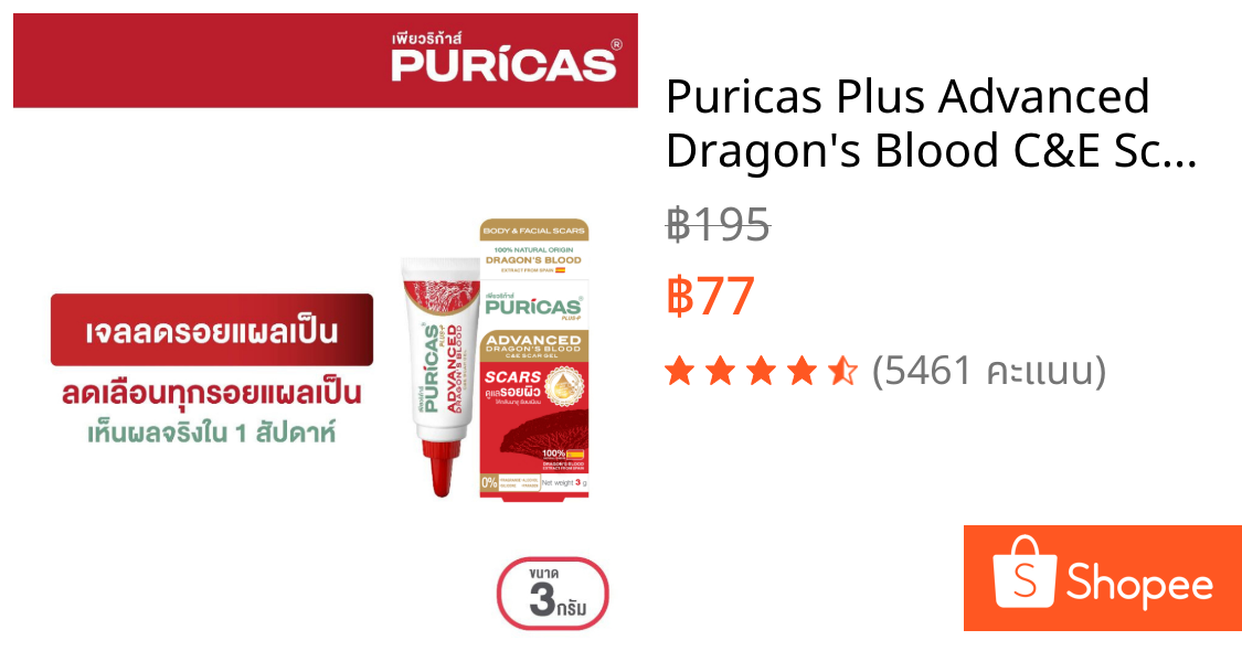Puricas Plus Advanced Dragon's Blood C&E Scar Gel 3g. (ขนาดทดลอง) เจลลดรอยแผลเป็น