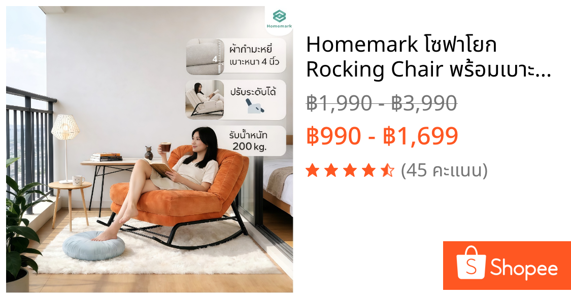 Homemark โซฟาโยก Rocking Chair พร้อมเบาะนวม เก้าอี้พักผ่อน เก้าอี้นอน เก้าอี้โซฟา เบาะหนา นอนสบาย เก้าอี้โย เก้าอี้เลานจ