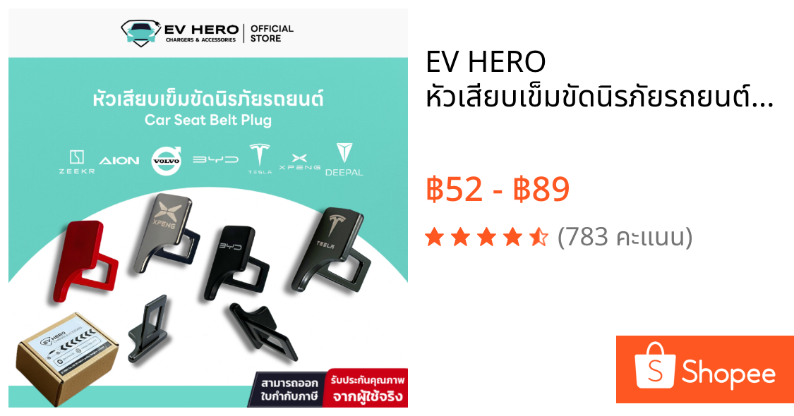 EV HERO หัวเสียบเข็มขัดนิรภัยรถยนต์ Car Seat Belt Plug
