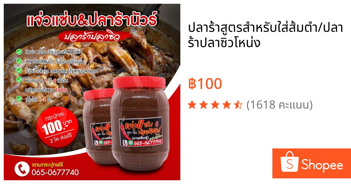 ปลาร้าสูตรสำหรับใส่ส้มตำ/ปลาร้าปลาซิวโหน่ง