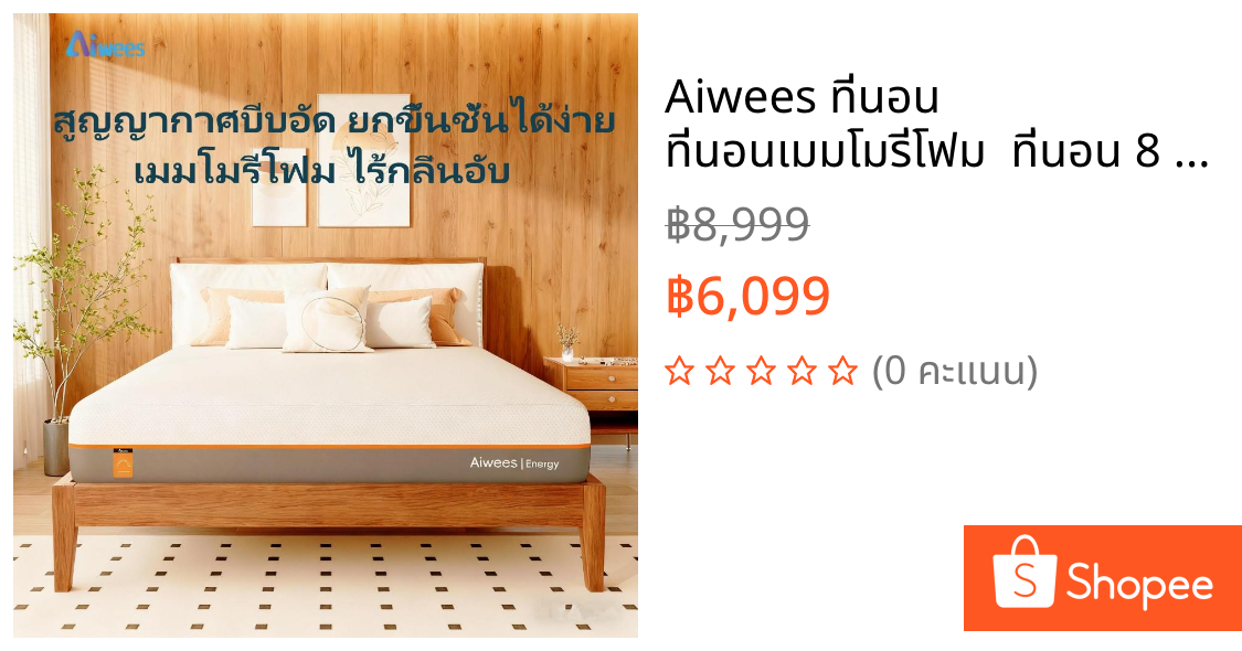 Aiwees ที่นอน ที่นอนเมมโมรี่โฟม  ที่นอน 8 นิ้ว 3.5 ฟุต/5ฟุต/6ฟุต ฟองน้ำความหนาแน่นสูง รองรับสรีระได้ดียิ่งขึ้น