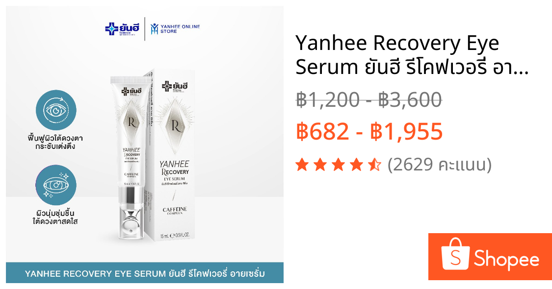 Yanhee Recovery Eye Serum ยันฮี รีโคฟเวอรี่ อายเซรั่ม 3 in1 บำรุงรอบดวงตา ใต้ตาคล้ำ ถุงใต้ตา ริ้วรอย