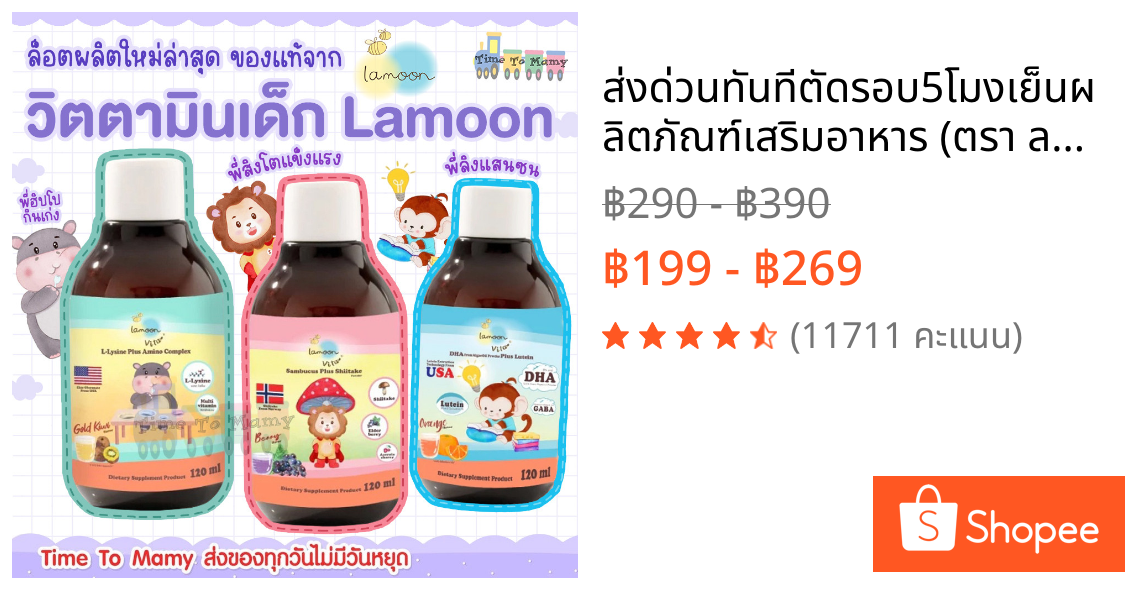 🛵ส่งด่วนทันทีตัดรอบ5โมงเย็น🛵ผลิตภัณฑ์เสริมอาหาร (ตรา ลา-มูน ไวต้า)สำหรับเด็ก