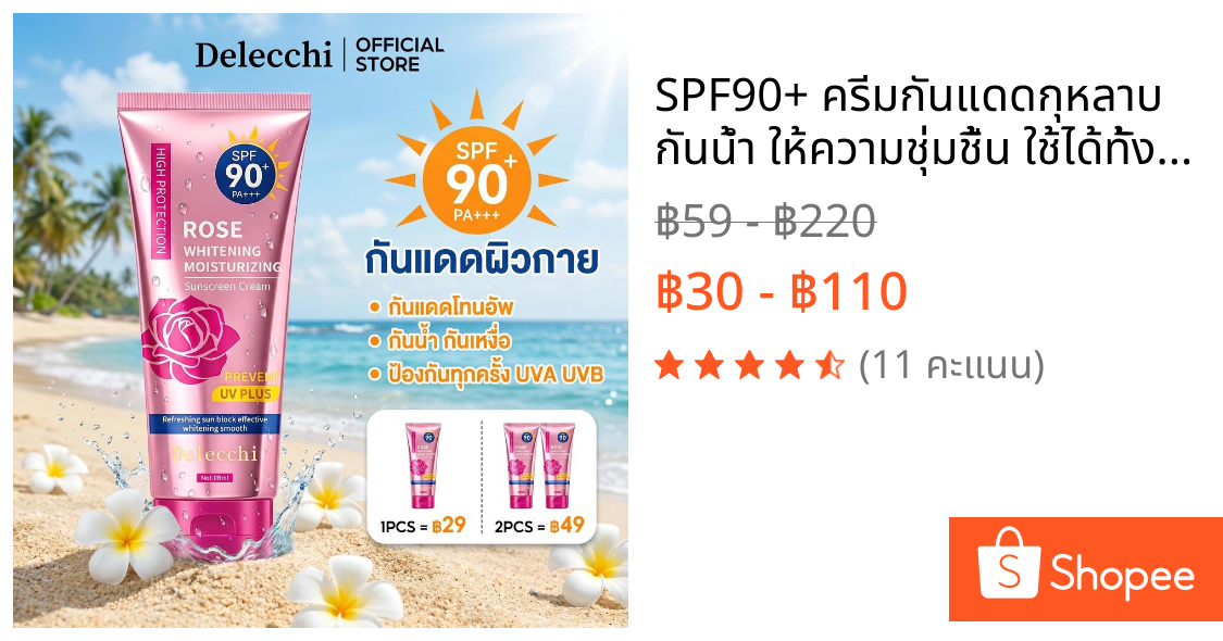 SPF90+ ครีมกันแดดกุหลาบ  กันน้ำ ให้ความชุ่มชื้น ใช้ได้ทั้งหน้าและร่างกาย ขนาด 60ML  โทนอัพปรับผิวขาว กันแดดโทนอัพ
