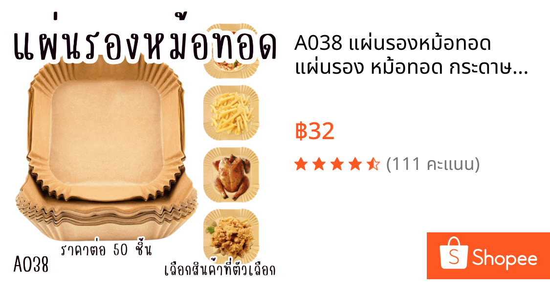 A038 แผ่นรองหม้อทอด แผ่นรอง หม้อทอด กระดาษรองอบ รอง อบ กระดาษ หม้อทอดไร้น้ำมัน ครัว กันหก SP