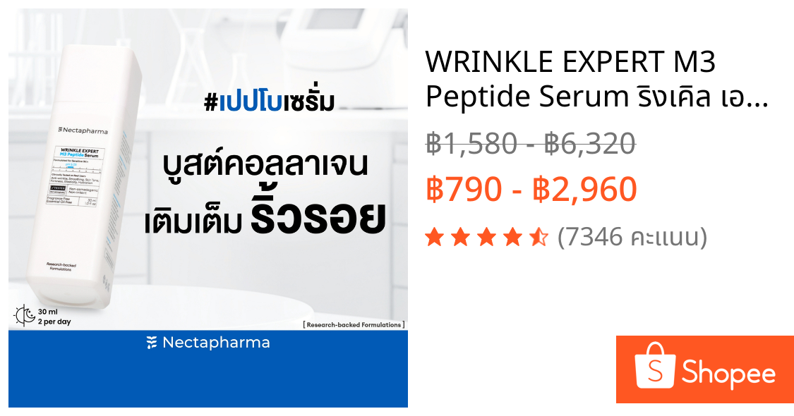 WRINKLE EXPERT M3 Peptide Serum ริงเคิล เอคซ์เพิร์ท เอ็มทรี เปปไทด์ เซรั่มลดริ้วรอย ด้วยเปปไทด์กลไกคล้ายโบ เปปโบ