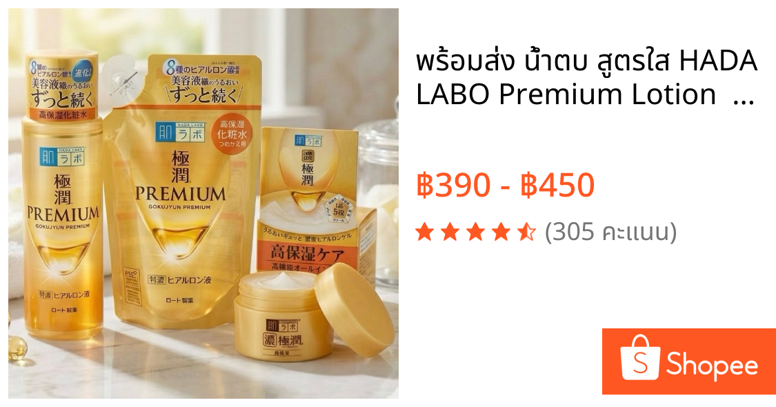 พร้อมส่ง น้ำตบ สูตรใส HADA LABO Premium Lotion  140mL/รีฟิว/ครีม