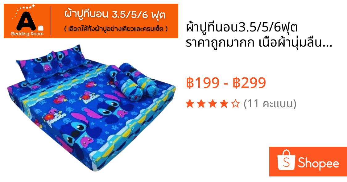 ผ้าปูที่นอน3.5/5/6ฟุต ราคาถูกมากก เนื้อผ้านุ่มลื่นมีบริการเก็บเงินปลายทาง
