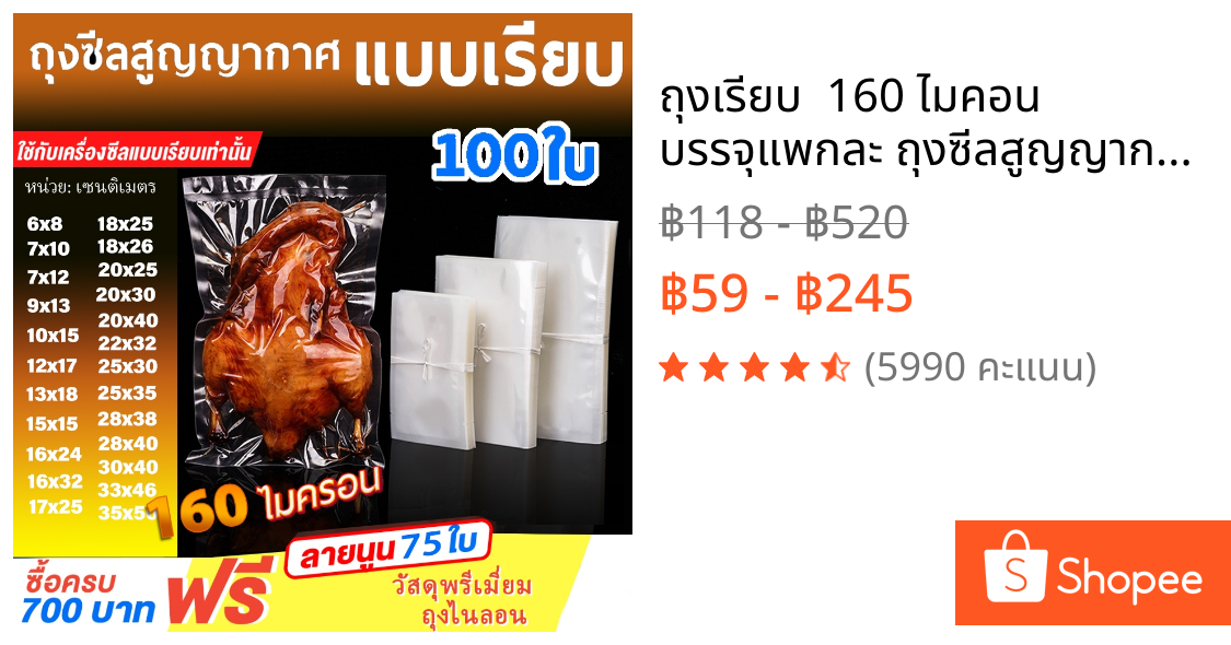🍭ถุงเรียบ🍭  160 ไมคอน บรรจุแพกละ ถุงซีลสูญญากาศ แบบเรียบ (100 ใบ) ใส่อาหารดูดอากาศ แวคคัม Vacuum Bag