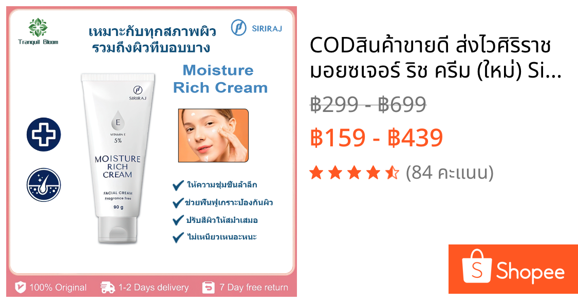 COD🔥สินค้าขายดี ส่งไว🔥ศิริราช มอยซเจอร์ ริช ครีม (ใหม่) Siriraj Moisture Rich Cream