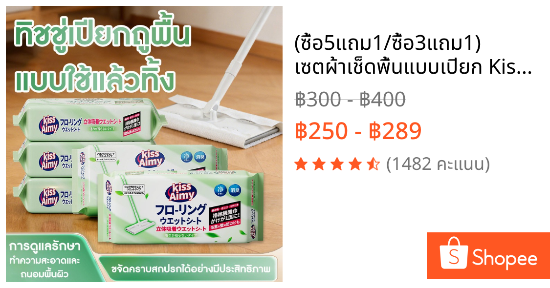 (ซื้อ5แถม1/ซื้อ3แถม1) เซตผ้าเช็ดพื้นแบบเปียก KissAimy ซื้อผ้าเปียกแถมฟรีไม้ถูพื้น! ผ้าเช็ดพื้นชนิดเปียกแบบใช้แล้วทิ้ง