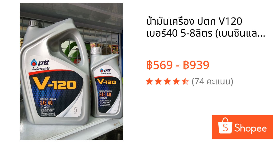 น้ำมันเครื่อง ปตท V120 เบอร์40 5-8ลิตร (เบนซินและดีเซล)