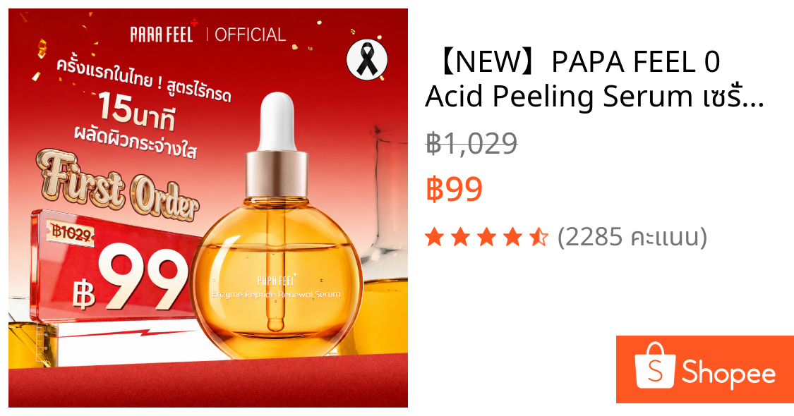 【NEW】PAPA FEEL 0 Acid Peeling Serum เซรั่มเพื่อการ ผิวกระจ่างใส กระชับรูขุมขน ลดสิว PAPAIN BROMELAIN 8D Hyaluronic Acid essence 30ml