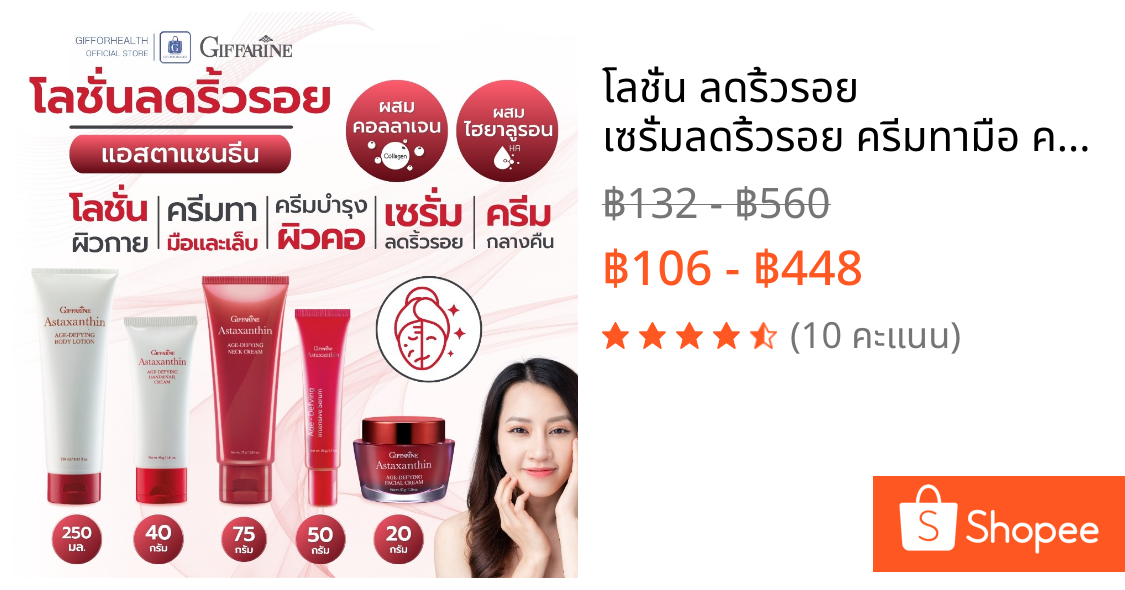 โลชั่น ลดริ้วรอย เซรั่มลดริ้วรอย ครีมทามือ ครีมทาคอ ลดรอย แอสตาแซนธิน กิฟฟารีน astraxanthin สกินแคร์