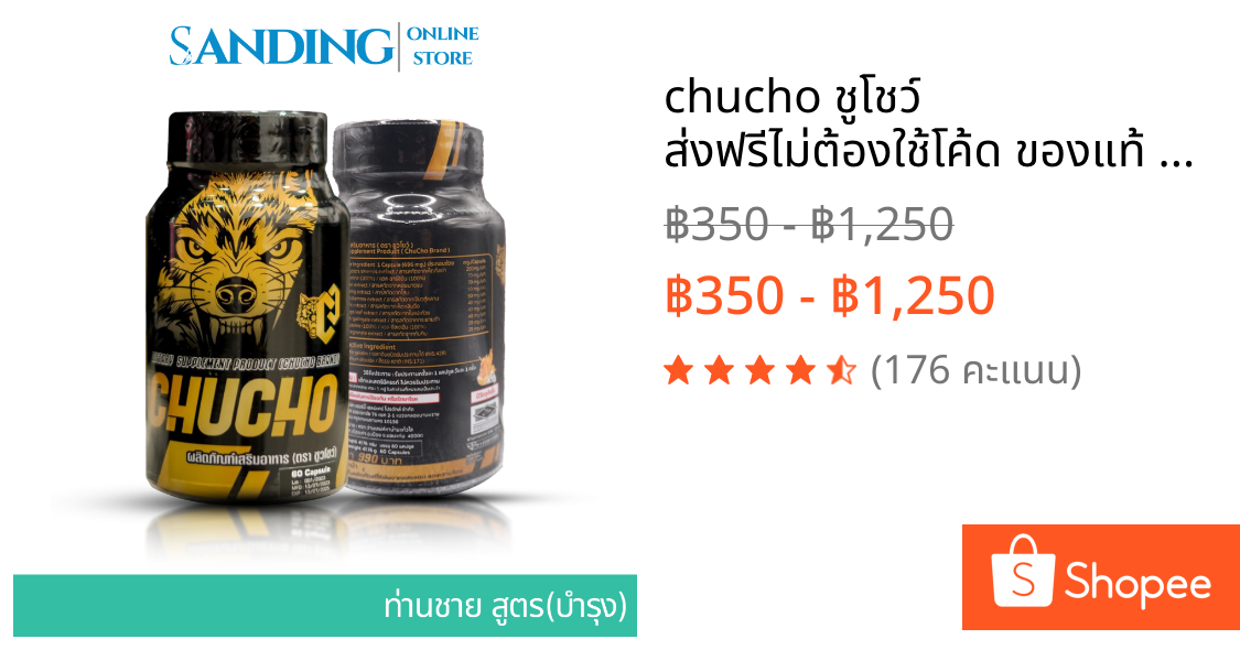 chucho ชูโชว์ ส่งฟรีไม่ต้องใช้โค้ด ของแท้ อาหารเสริมบำรุงสุขภาพคุณผู้ชาย 1กระปุก60แคปซูล