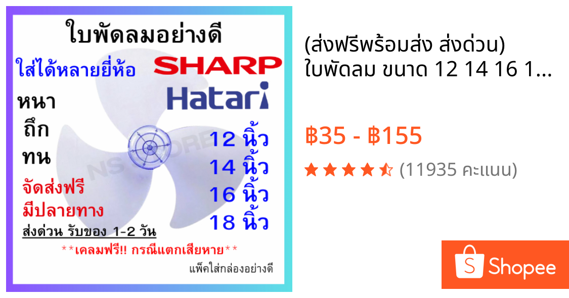 (ส่งฟรี❗️พร้อมส่ง ส่งด่วน) ใบพัดลม ขนาด 12 14 16 18 นิ้ว Hatari Sharp ใส่ได้ทุกยี่ห้อ แข็งแรง ทนทาน