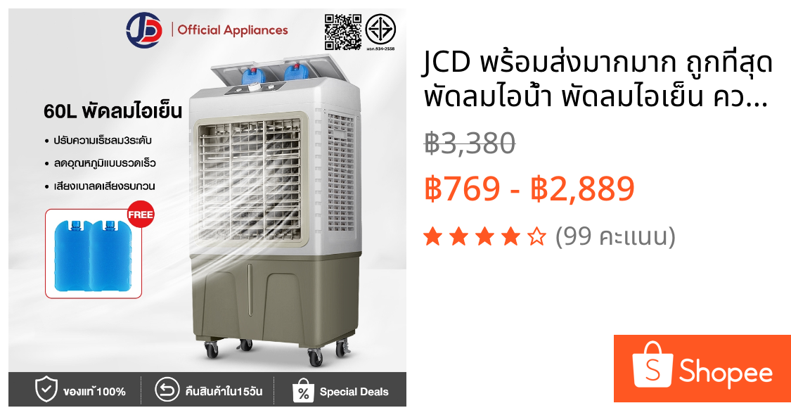JCD พร้อมส่งมากมาก ถูกที่สุด พัดลมไอน้ำ พัดลมไอเย็น ความจุน้ำ 40ลิตร 6000 ปริมาณอากาศ
