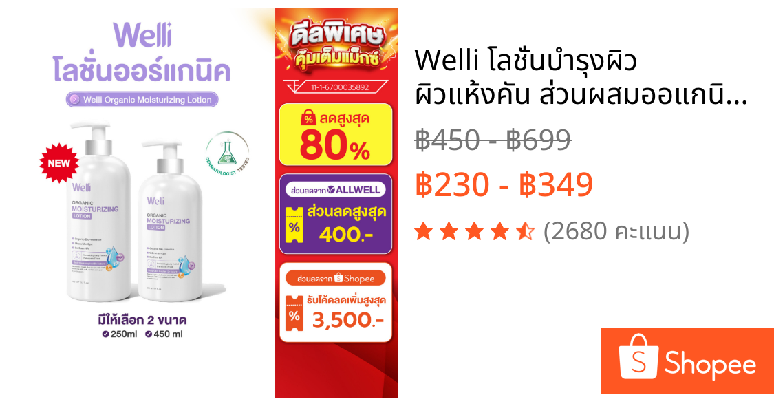 Welli โลชั่นบำรุงผิว ผิวแห้งคัน ส่วนผสมออแกนิค อ่อนโยนสำหรับผิวแพ้ง่าย ALLWELL Organic Body Lotion มีให้เลือกหลายขนาด