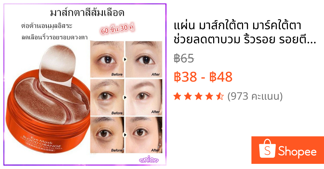 แผ่น มาส์กใต้ตา มาร์คใต้ตา ช่วยลดตาบวม ริ้วรอย รอยตีนกา หมองคล้ำ มาส์ก มาร์ค เซรั่ม ZOZU VC IMAGES EYE MASK BLOOD ORANG