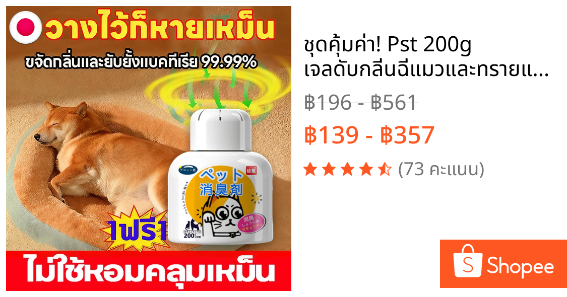 ชุดคุ้มค่า! Pst 200g เจลดับกลิ่นฉี่แมวและทรายแมว สมุนไพร ดับกลิ่นแมวและหมา