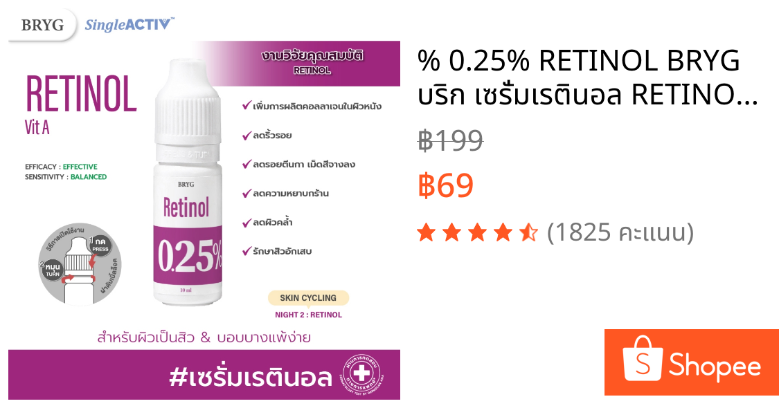 % 0.25% RETINOL BRYG บริก เซรั่มเรตินอล RETINOL SERUM ลดริ้วรอย เม็ดสีจางลง รักษาสิวอักเสบ VITAMIN A