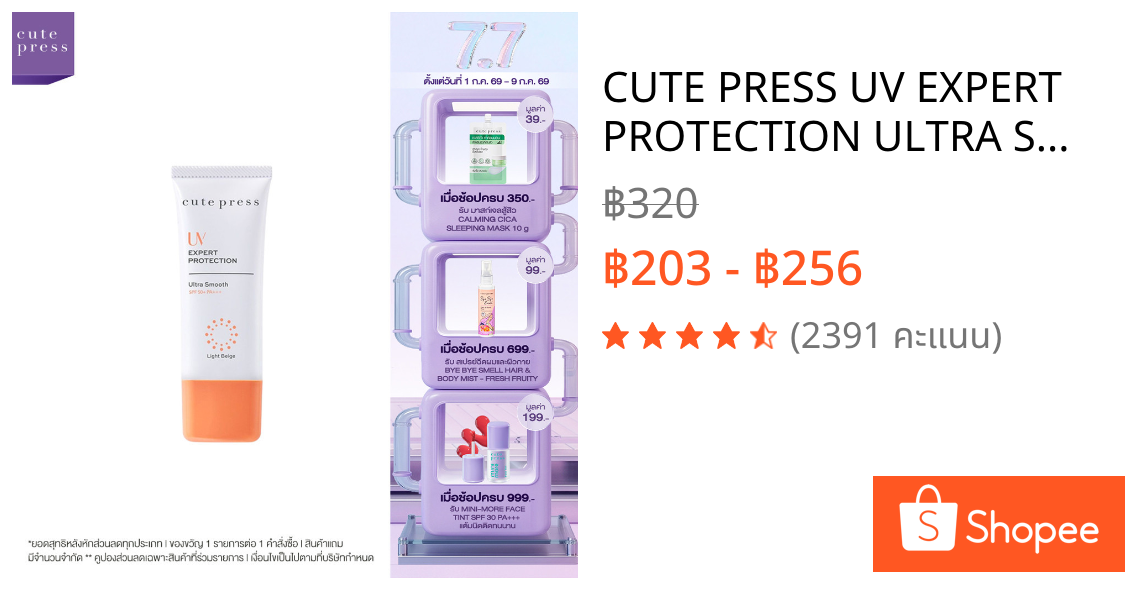CUTE PRESS UV EXPERT PROTECTION ULTRA SMOOTH SPF 50 PA+++ 30 g ครีมกันแดดอัลตร้า สมูธ เนื้อสีเบจนุ่มลื่น ผสมครีมบำรุง