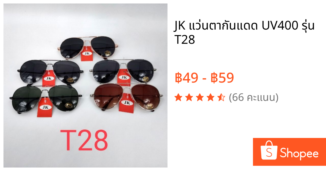 JK แว่นตากันแดด UV400 รุ่น T28