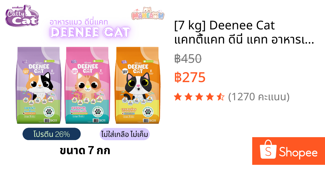 [7 kg] Deenee Cat แคทตี้แคท ดีนี่ แคท อาหารเม็ดแมว  โปรตีน 26% ขนาด 7 kg