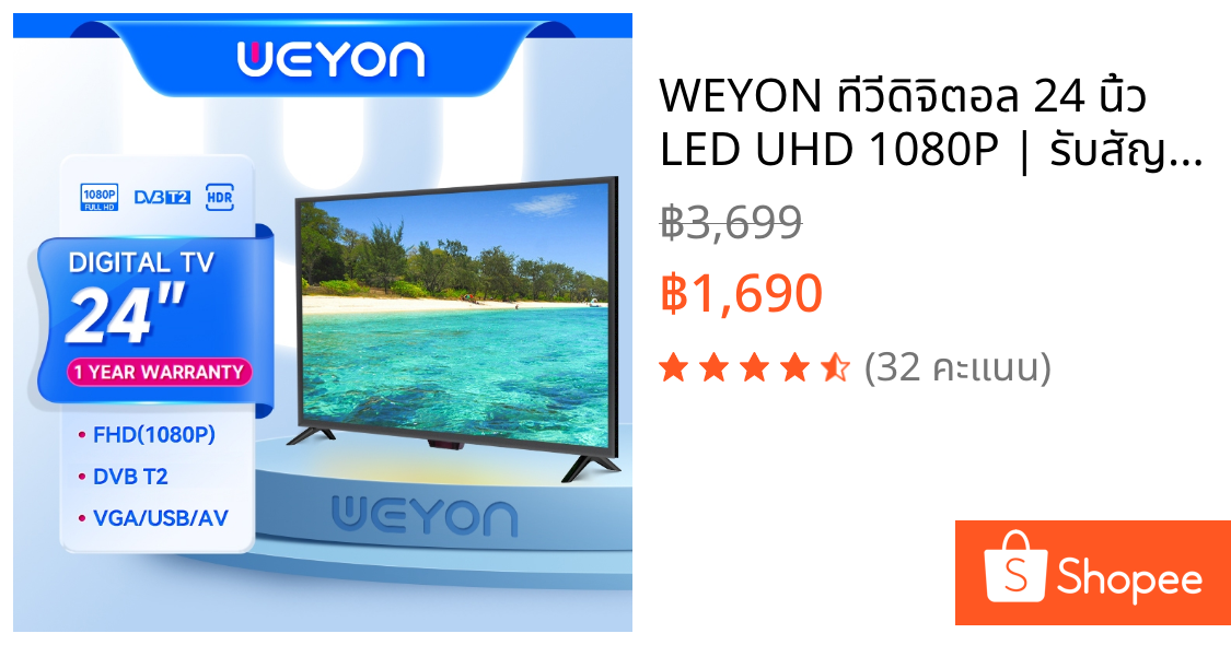 WEYON ทีวีดิจิตอล 24 นิ้ว LED UHD 1080P | รับสัญญาณตรง | พอร์ต T2/VGA/USB | รับประกัน 1 ปี