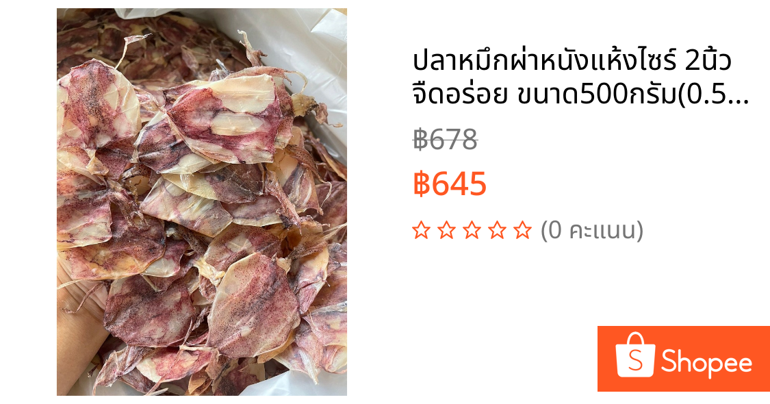 ปลาหมึกผ่าหนังแห้งไซร์ 2นิ้ว จืดอร่อย ขนาด500กรัม(0.5กิโลกรัม)