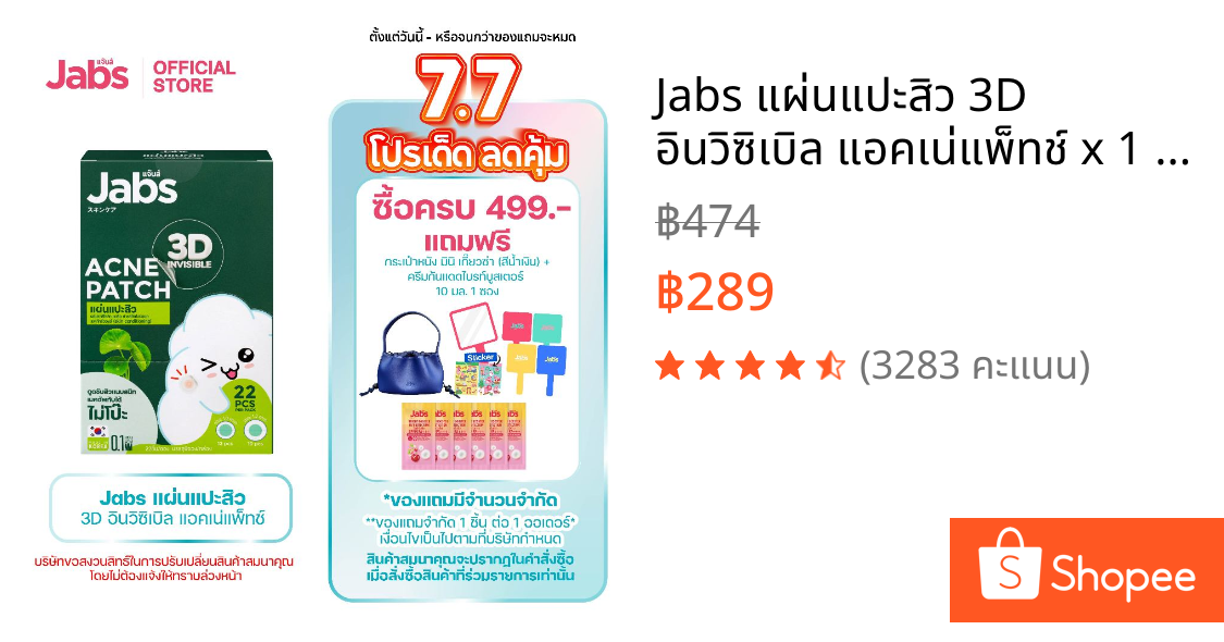 Jabs แผ่นแปะสิว 3D อินวิซิเบิล แอคเน่แพ็ทช์ x 1 กล่อง (6ซอง)