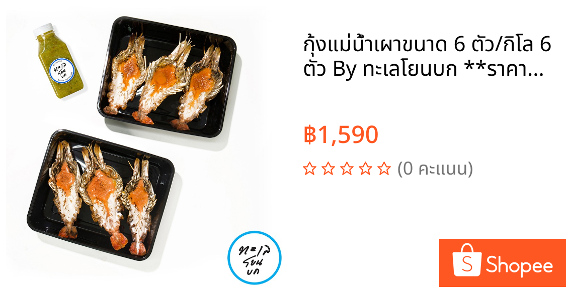 กุ้งแม่น้ำเผาขนาด 6 ตัว/กิโล 6 ตัว By ทะเลโยนบก **ราคายังไม่รวมค่าจัดส่ง กรุณาเช็คค่าส่งก่อนสั่งซื้อ**