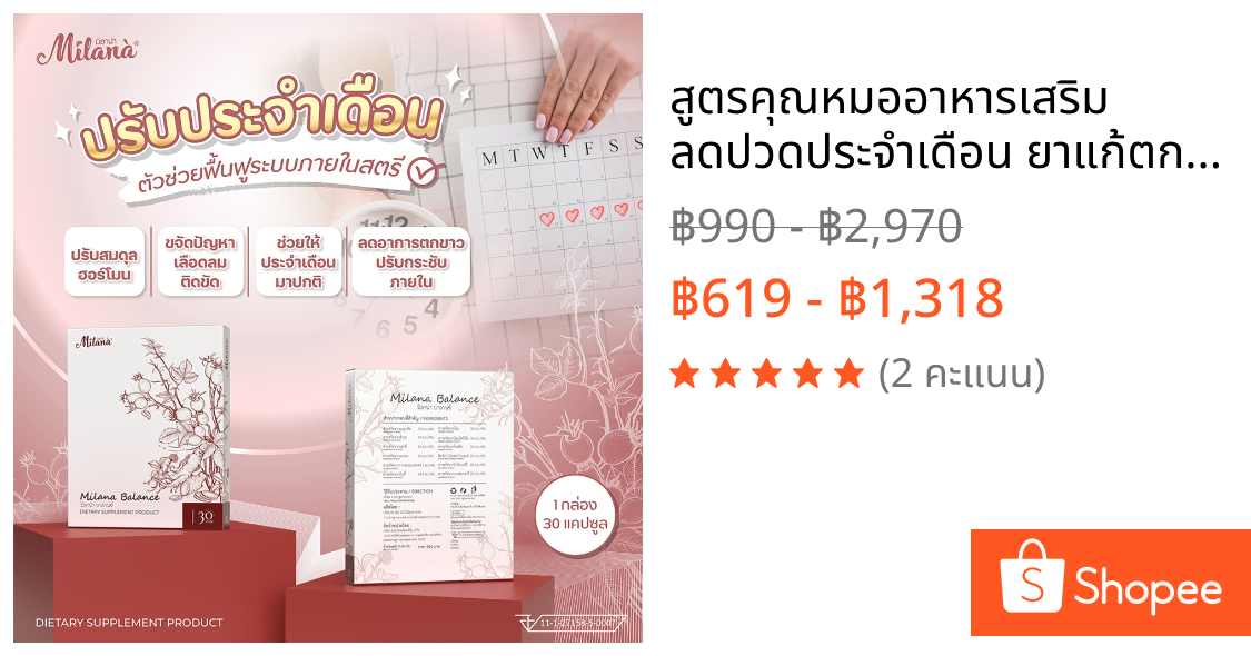 🔥สูตรคุณหมอ🌸อาหารเสริม ลดปวดประจำเดือน ยาแก้ตกขาว วิตามินบำรุงโลหิต เลือด ฮอร์โมน ฟื้นฟูภายในสตรี ปรับสมรรถภาพทางเพศหญิง