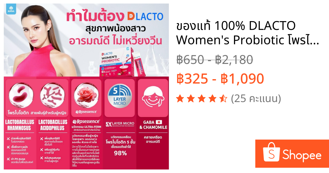 ของแท้ 100% DLACTO Women's Probiotic โพรไบโอติกส์ สุขภาพน้องสาว อารมณ์ดี ไม่เหวี่ยงวีน หญิง รฐา