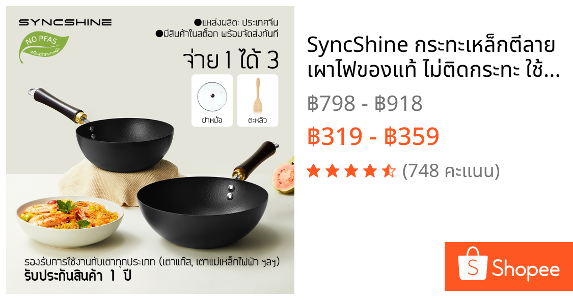 SyncShine กระทะเหล็กตีลาย เผาไฟของแท้ ไม่ติดกระทะ ใช้ได้ทั้งเตาแก๊สและแม่เหล็กไฟฟ้า แข็งแรง ทนทาน ร้อนสูง ล้างง่าย ตอบโจทย์ทุกเมนู รุ่นใหม่
