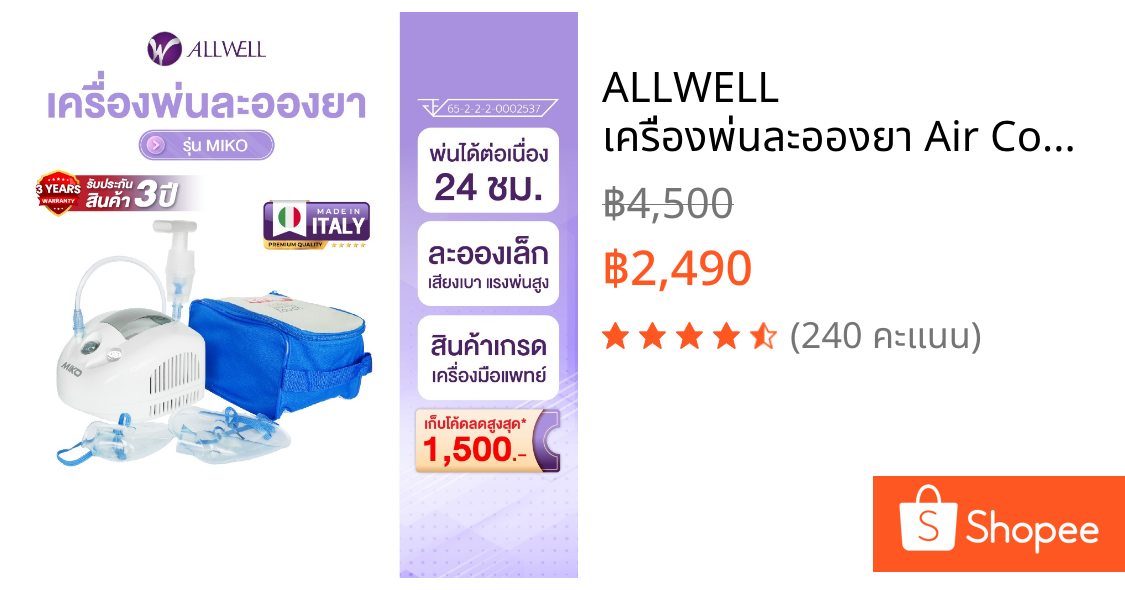 ALLWELL เครื่องพ่นละอองยา Air Compressing Nebulizerจากอิตาลี รุ่น MIKO ใช้กับคน หรือสัตว์เลี้ยงได้ พ่นต่อเนื่องได้ 24 ชม