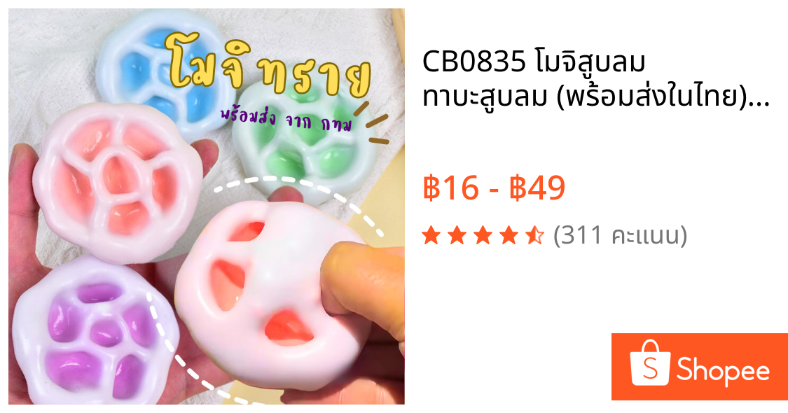 CB0835 โมจิสูบลม ทาบะสูบลม (พร้อมส่งในไทย) ขนาดใหญ่ 8 cm โมจิน้ำแข็ง โมจิข้าวเหนียว ทาบะสกุชชี่สูบลม