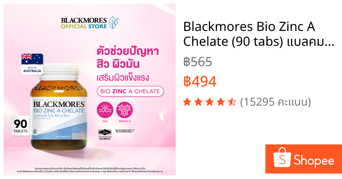 Blackmores Bio Zinc A Chelate (90 tabs) แบลคมอร์ส ไบโอ ซิงค์ เอ คี เลต (90 เม็ด)